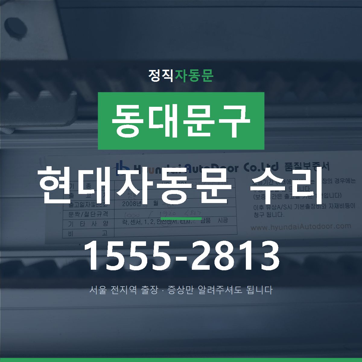 청량리동 현대자동문 수리
