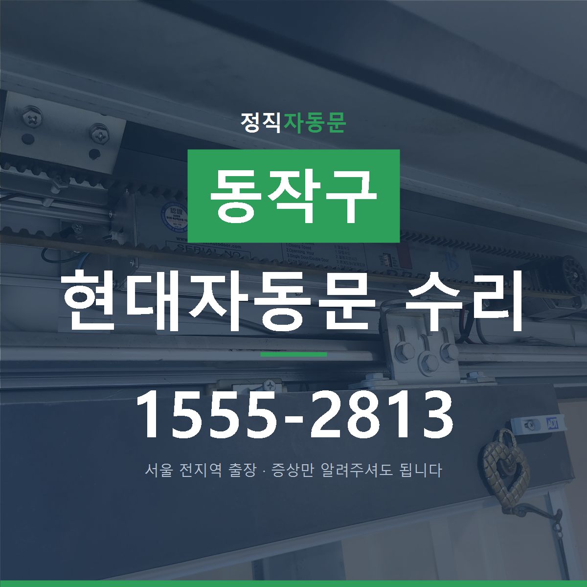 동작구 현대자동문 수리