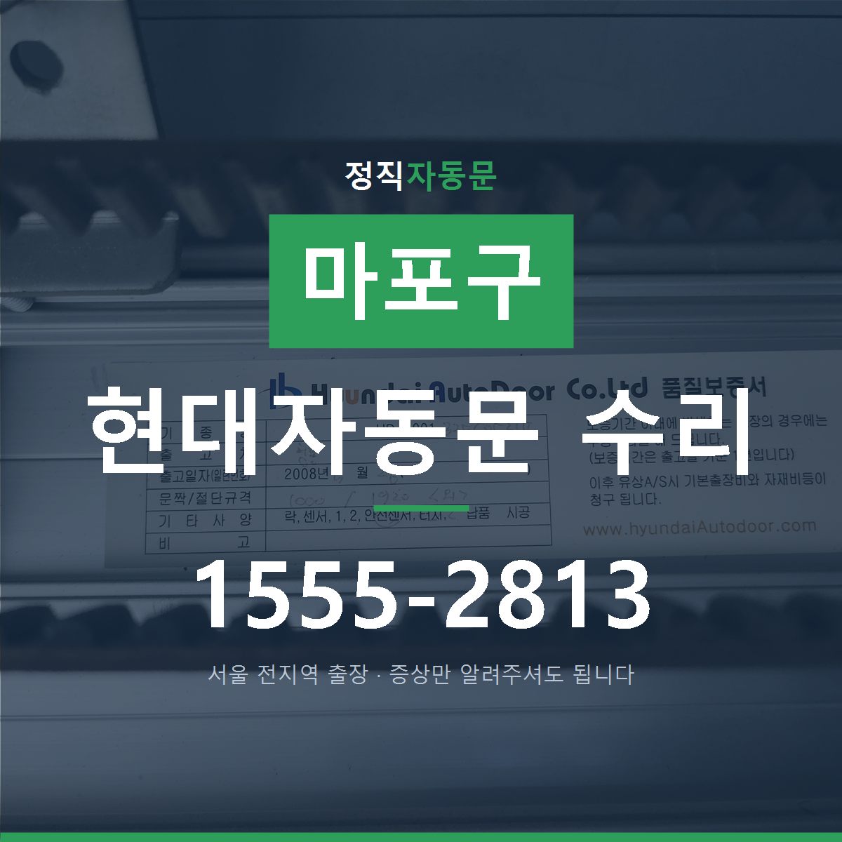 마포구 현대자동문 수리