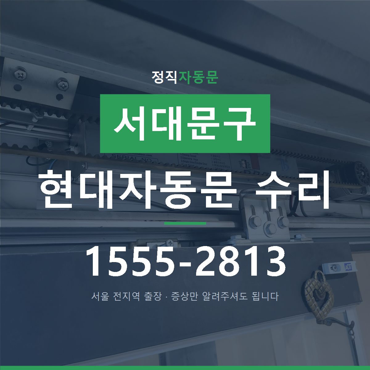서대문구 현대자동문 수리