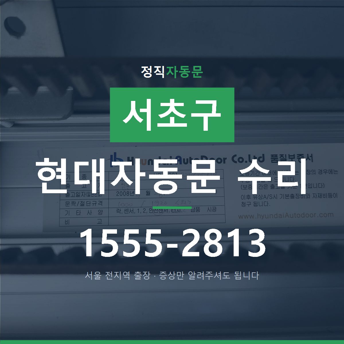 서초구 현대자동문 수리