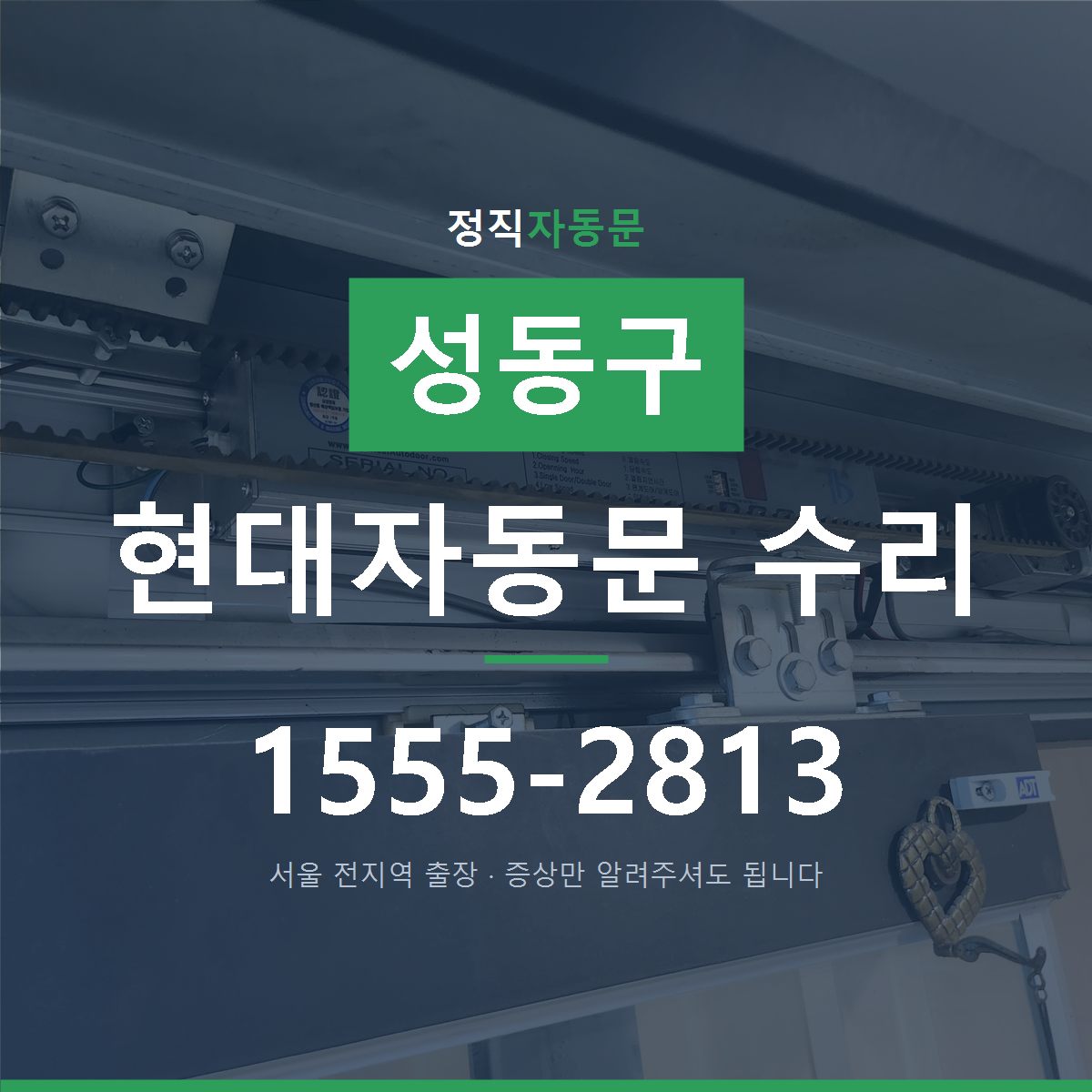 성동구 현대자동문 수리