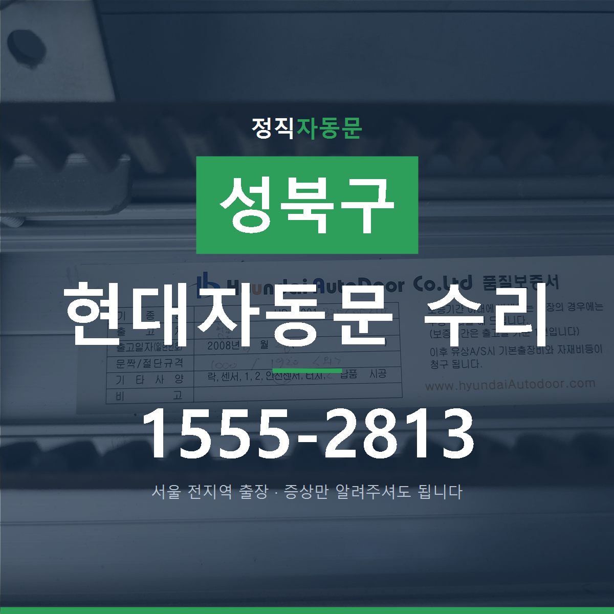 성북구 현대자동문 수리