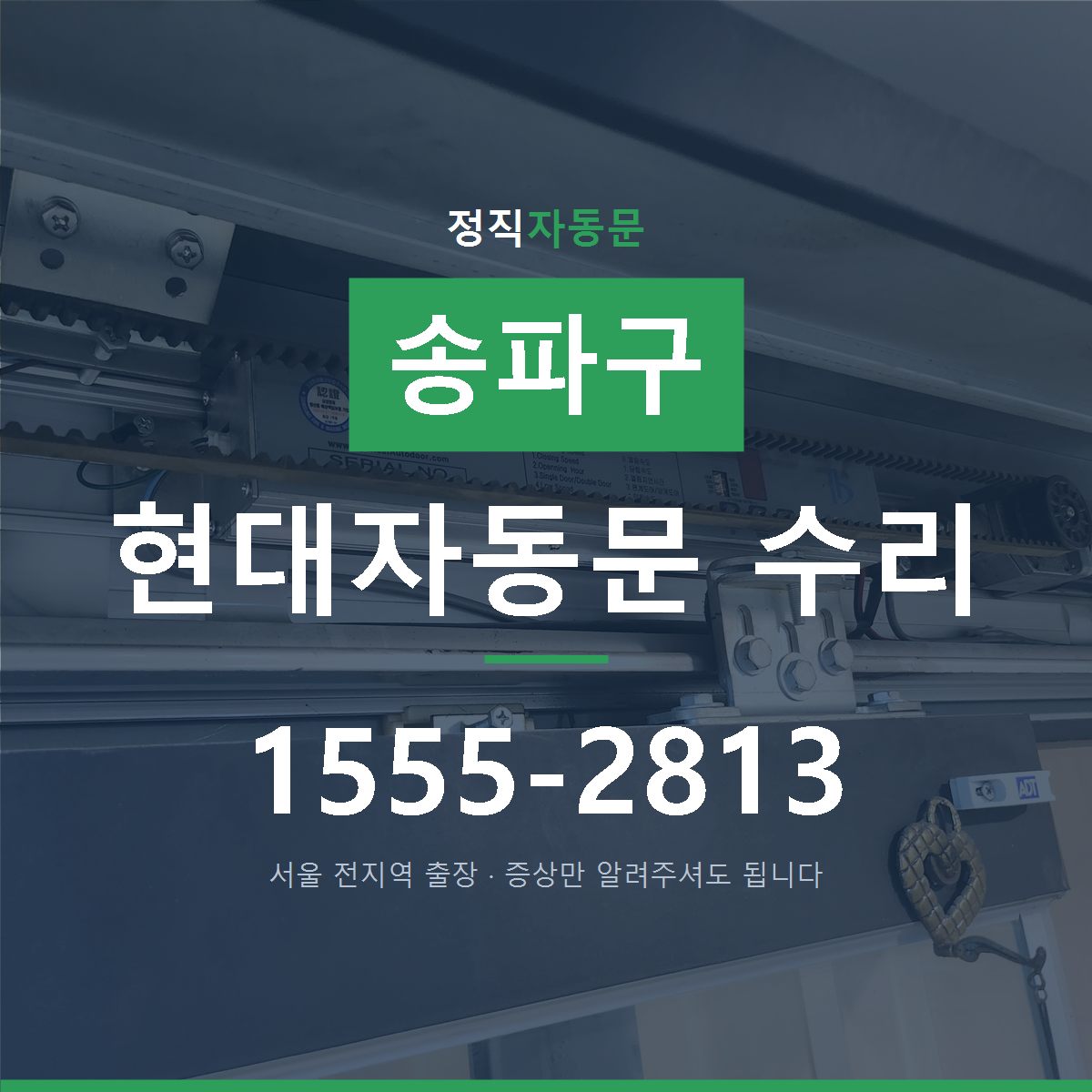 송파구 현대자동문 수리