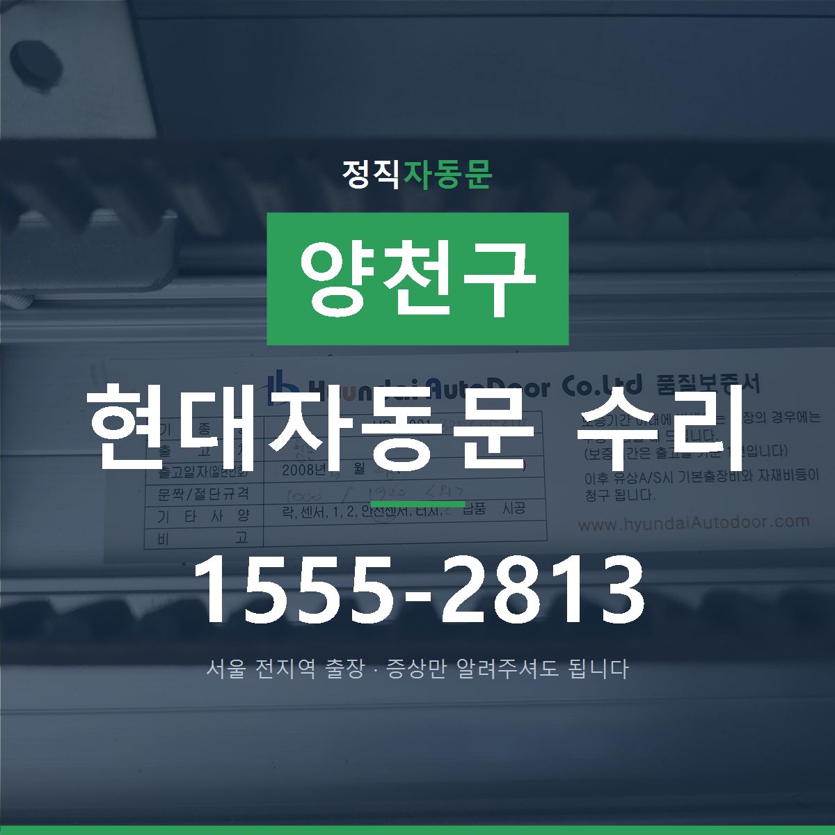 양천구 현대자동문 수리