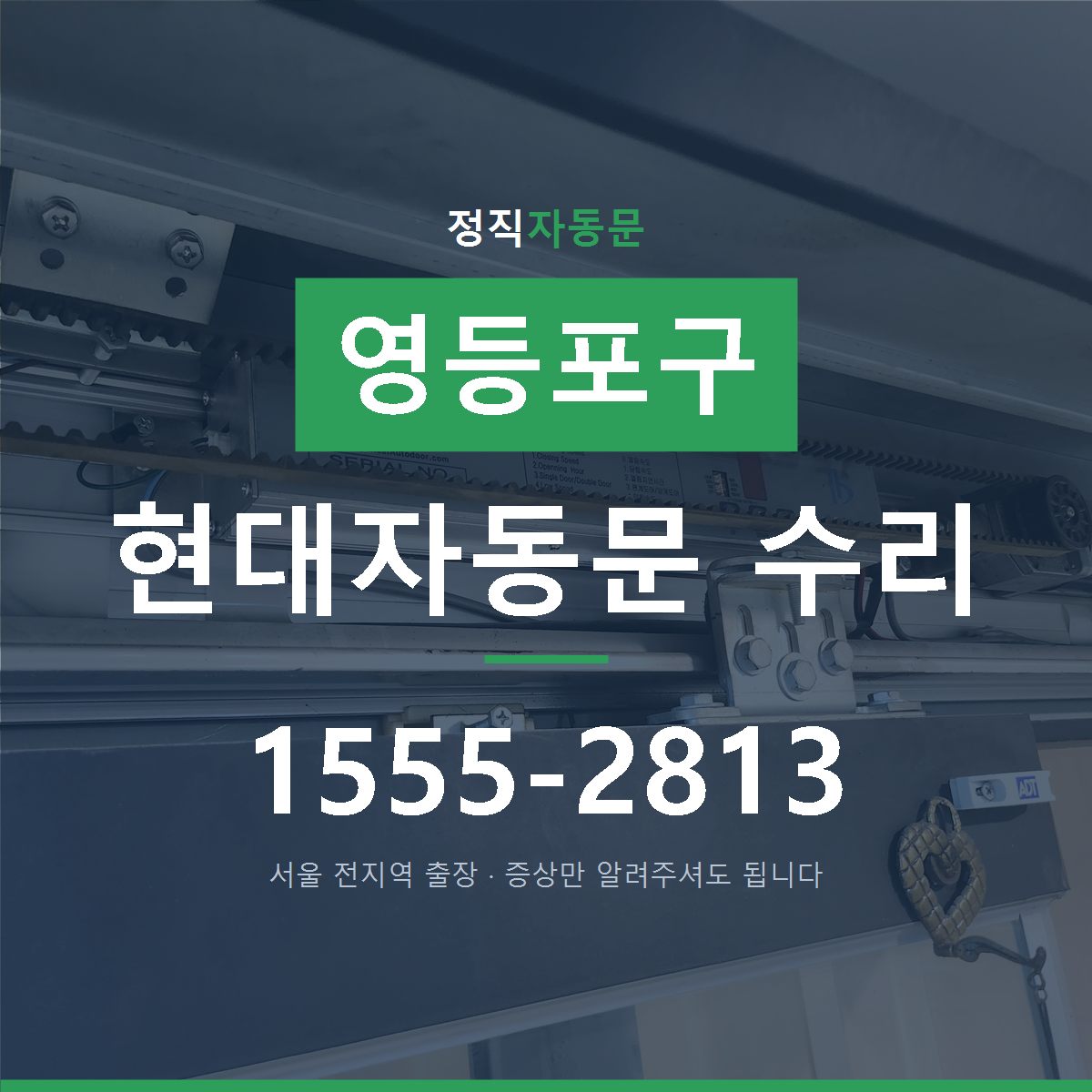 영등포구 현대자동문 수리