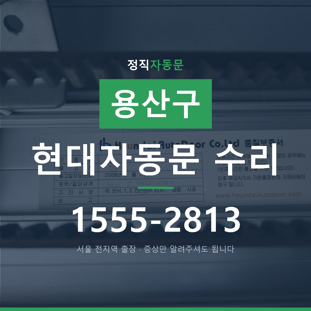 용산구 현대자동문 수리