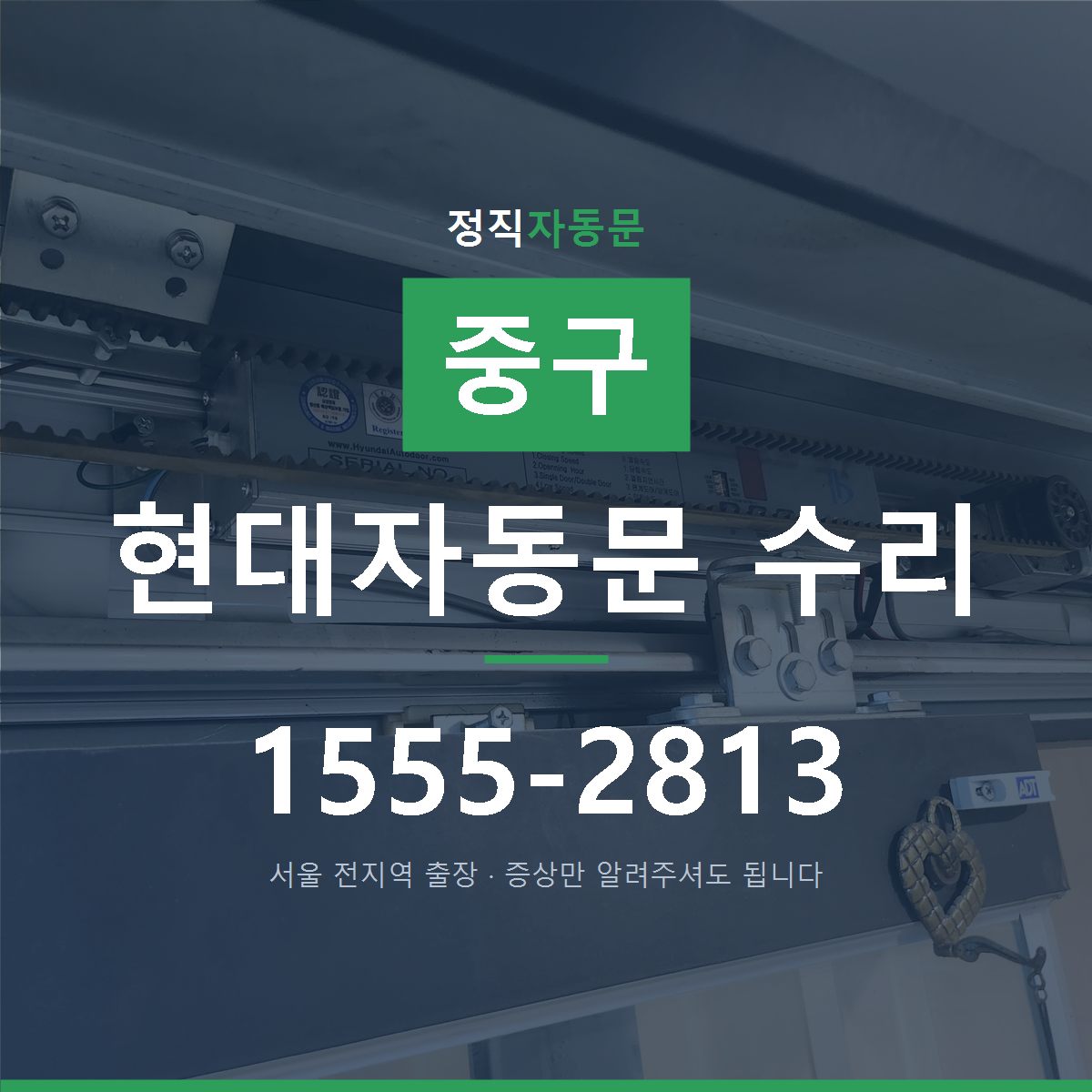 중구 현대자동문 수리