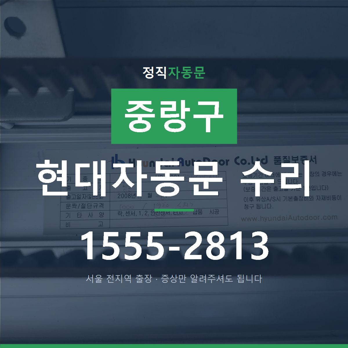 중랑구 현대자동문 수리
